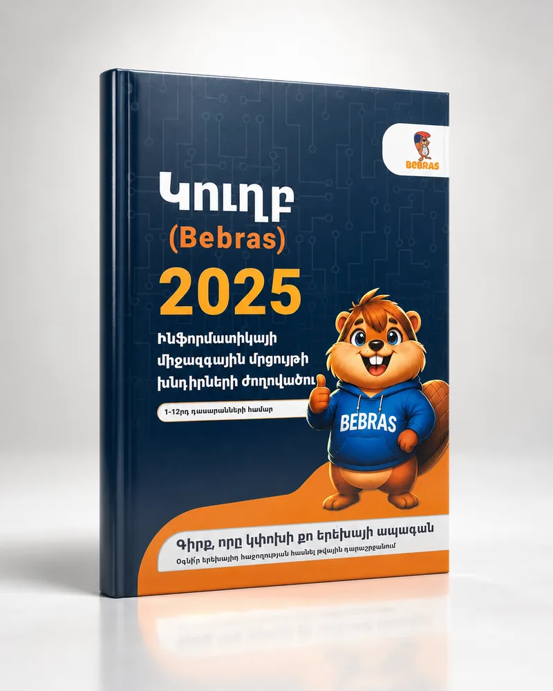 «Կուղբ» (Bebras) 2025 խնդիրների ժողովածու